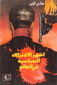 أشهر الاغتيالات السياسية في العالم